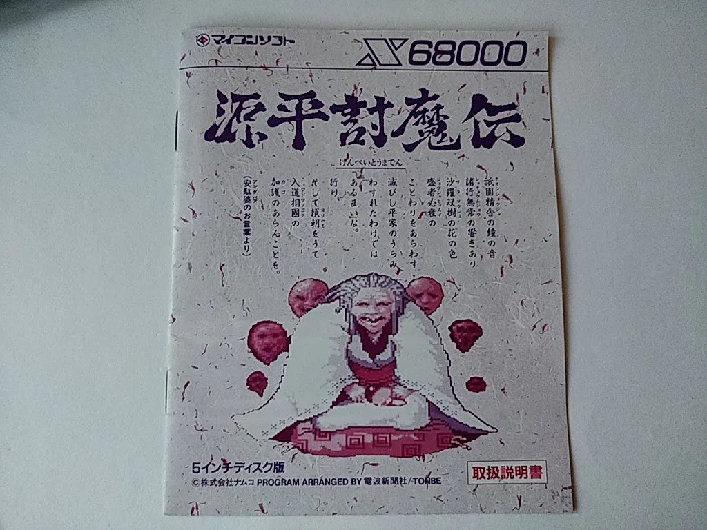 Genpei Toma den Samurai Ghost SHARP X68000 Game, manual, Box set, tested-e1025-